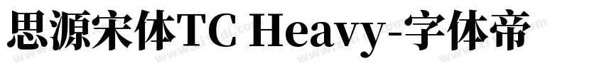 思源宋体TC Heavy字体转换